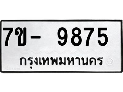 ทะเบียน 9875 หมวดใหม่ ทะเบียนมงคล ผลรวมดี 40 ข-ง-ช-บ