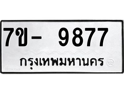 ทะเบียน 9877  หมวดใหม่ ทะเบียนมงคล ผลรวมดี 42 ข-ง-ช-บ