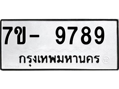 ทะเบียน 9789 หมวดใหม่ ทะเบียนมงคล ผลรวมดี 44 ข-ง-ช-บ