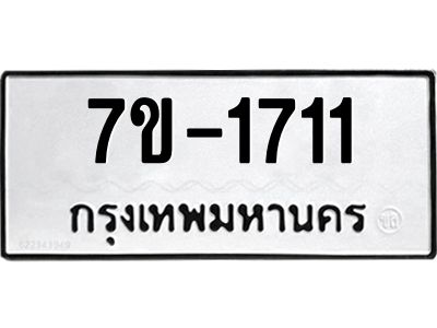 ทะเบียนรถ 1711 หมวดใหม่ ทะเบียนมงคล ผลรวมดี 24 ฉ-ฌ-ฎ-ณ-น-ม-ห-ฬ-ฮ