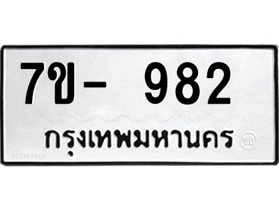 ทะเบียน 982 หมวดใหม่ ทะเบียนสวย ข-ง-ช-บ