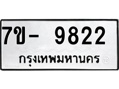 ทะเบียน 9822 หมวดใหม่ ทะเบียนมงคล ผลรวมดี 32 ข-ง-ช-บ
