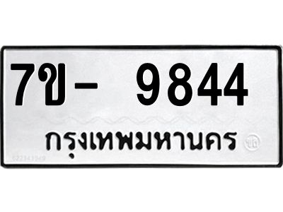 ทะเบียน 9844 หมวดใหม่ ทะเบียนมงคล ผลรวมดี 36 ข-ง-ช-บ
