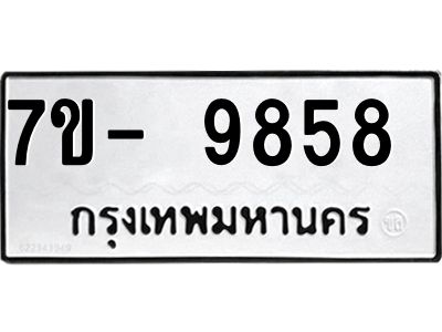 ทะเบียน 9858 หมวดใหม่ ทะเบียนมงคล ผลรวมดี 41 ข-ง-ช-บ