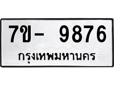 ทะเบียน 9876 หมวดใหม่ ทะเบียนมงคล ผลรวมดี 41 ข-ง-ช-บ
