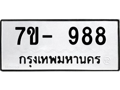 ทะเบียน 988 หมวดใหม่ ทะเบียนมงคล ผลรวมดี 36 ข-ง-ช-บ