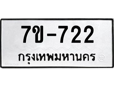 มีทะเบียนรถ 722 หมวดใหม่   722 ทะเบียนมงคล  ข-ง-ช-บ