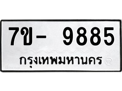 ทะเบียน 9885 หมวดใหม่ ทะเบียนมงคล ผลรวมดี 41 ข-ง-ช-บ