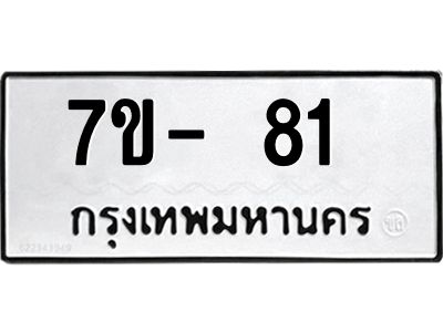 ทะเบียน 81 หมวดใหม่ ทะเบียนสวย ข-ง-ช-บ