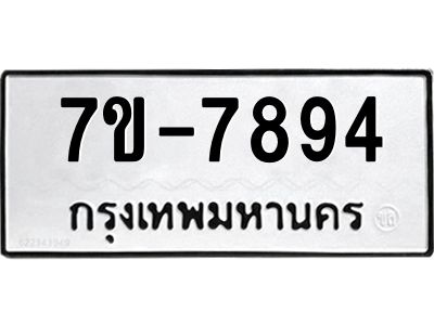 ทะเบียน 7894 หมวดใหม่ ทะเบียนสวย ข-ง-ช-บ