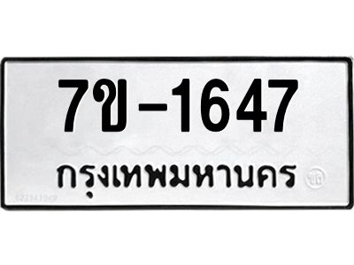 ทะเบียนรถ 1647 หมวดใหม่ ทะเบียนมงคล ผลรวมดี 32 ฉ-ฌ-ฎ-ณ-น-ม-ห-ฬ-ฮ
