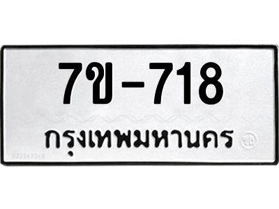 มีทะเบียนรถ 718 หมวดใหม่  718 ทะเบียนมงคล ข-ง-ช-บ