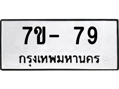 ทะเบียน 79 หมวดใหม่ ทะเบียนสวย ข-ง-ช-บ