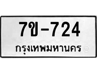 มีทะเบียนรถ 724 หมวดใหม่ ทะเบียนมงคล  ผลรวมดี 24 ข-ง-ช-บ