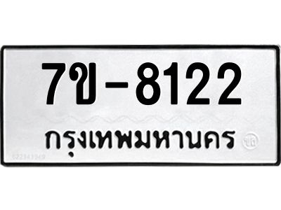 ทะเบียน 8122 หมวดใหม่ ทะเบียนมงคล ผลรวมดี 24 ข-ง-ช-บ