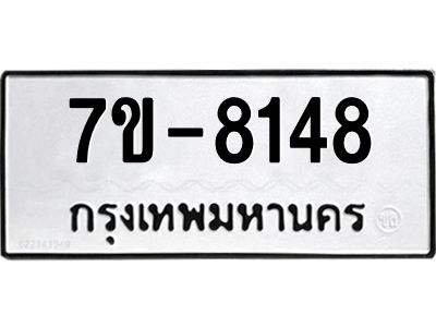 ทะเบียน 8148 หมวดใหม่ ทะเบียนมงคล ผลรวมดี 32 ข-ง-ช-บ