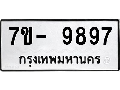 ทะเบียน 9897 หมวดใหม่ ทะเบียนมงคล ผลรวมดี 44 ข-ง-ช-บ