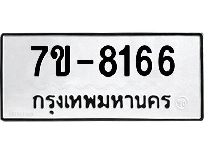 ทะเบียน 8166 หมวดใหม่ ทะเบียนมงคล ผลรวมดี 32 ข-ง-ช-บ