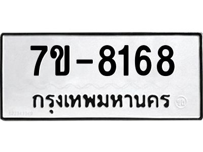 ทะเบียน 8168 หมวดใหม่ ทะเบียนสวย ข-ง-ช-บ