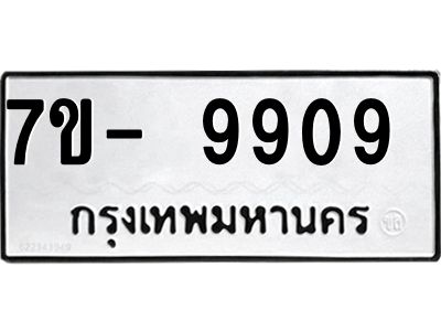 ทะเบียน 9909 หมวดใหม่ ทะเบียนสวย ข-ง-ช-บ