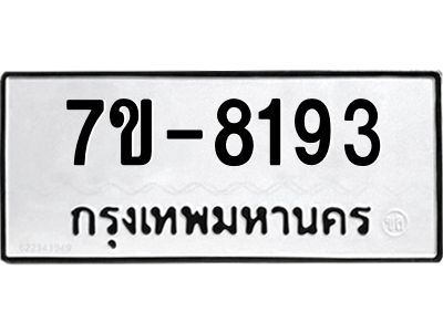 ทะเบียน 8193 หมวดใหม่ ทะเบียนมงคล ผลรวมดี 32 ข-ง-ช-บ