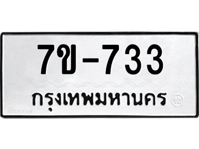 มีทะเบียนรถ 733 หมวดใหม่  ทะเบียนมงคล  ผลรวมดี 24 ข-ง-ช-บ