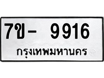 ทะเบียน 9916 หมวดใหม่ ทะเบียนมงคล ผลรวมดี 36 ข-ง-ช-บ