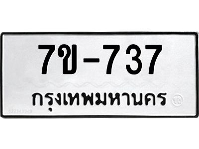 มีทะเบียนรถ 737 หมวดใหม่   737 ทะเบียนมงคล  ข-ง-ช-บ