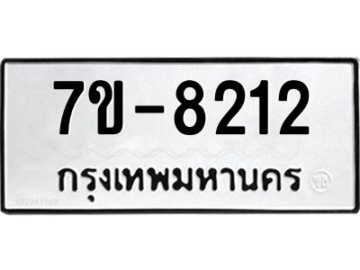 ทะเบียน 8212 หมวดใหม่ ทะเบียนมงคล ผลรวมดี 24 ข-ง-ช-บ