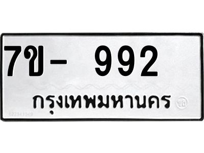 ทะเบียน 992 หมวดใหม่ ทะเบียนสวย ข-ง-ช-บ