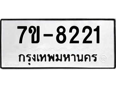 ทะเบียน 8221 หมวดใหม่ ทะเบียนมงคล ผลรวมดี 24 ข-ง-ช-บ