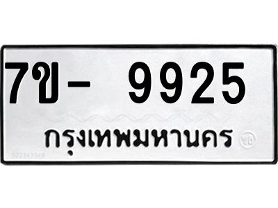 ทะเบียน 9925 หมวดใหม่ ทะเบียนมงคล ผลรวมดี 36 ข-ง-ช-บ