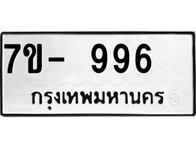 ทะเบียน 996 หมวดใหม่ ทะเบียนสวย ข-ง-ช-บ