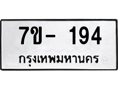 มีทะเบียน 194 หมวดใหม่ 7ข- 194 ทะเบียนมงคล ผลรวมดี32 OKd-ฐ
