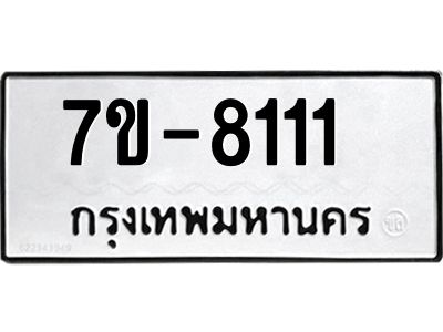 ทะเบียน 8111 หมวดใหม่ ทะเบียนสวย ข-ง-ช-บ