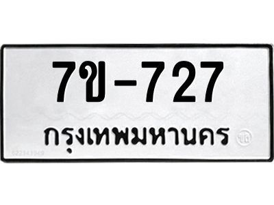 มีทะเบียนรถ 727 หมวดใหม่   727 ทะเบียนมงคล  ข-ง-ช-บ