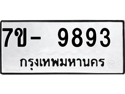 ทะเบียน 9893 หมวดใหม่ ทะเบียนมงคล ผลรวมดี 40 ข-ง-ช-บ