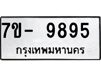 ทะเบียน 9895 หมวดใหม่ ทะเบียนมงคล ผลรวมดี 42 ข-ง-ช-บ