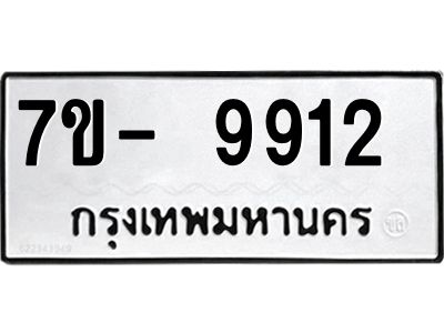 ทะเบียน 9912 หมวดใหม่ ทะเบียนมงคล ผลรวมดี 32 ข-ง-ช-บ