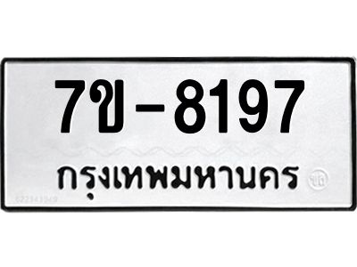 ทะเบียน 8197 หมวดใหม่ ทะเบียนมงคล ผลรวมดี 36 ข-ง-ช-บ