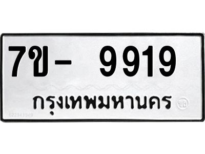 ทะเบียน 9919 หมวดใหม่ ทะเบียนสวย ข-ง-ช-บ