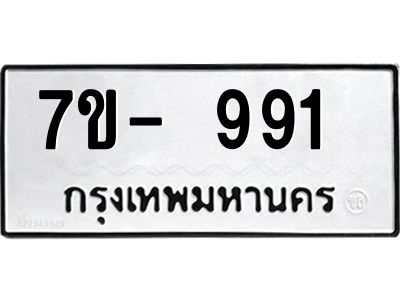 ทะเบียน 991 หมวดใหม่ ทะเบียนสวย ข-ง-ช-บ