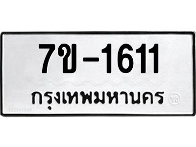 ทะเบียนรถ 1611 หมวดใหม่ ทะเบียนมงคล ผลรวมดี 23 ฉ-ฌ-ฎ-ณ-น-ม-ห-ฬ-ฮ