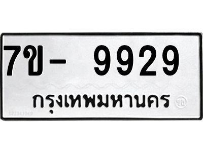 ทะเบียน 9929 หมวดใหม่ ทะเบียนมงคล ผลรวมดี 40 ข-ง-ช-บ