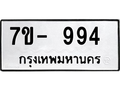 ทะเบียน 994 หมวดใหม่ ทะเบียนสวย ข-ง-ช-บ