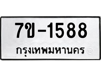 ทะเบียนรถ 1588 หมวดใหม่ ทะเบียนมงคล ผลรวมดี 36 ฉ-ฌ-ฎ-ณ-น-ม-ห-ฬ-ฮ