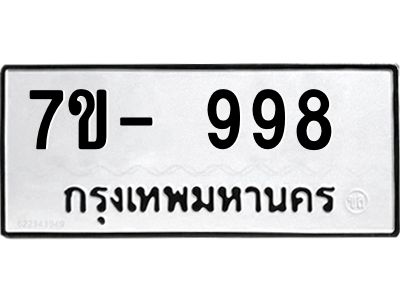 ทะเบียน 998 หมวดใหม่ ทะเบียนสวย ข-ง-ช-บ