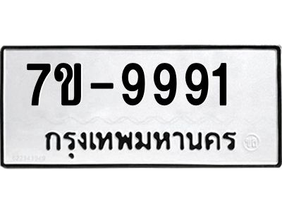 ทะเบียน 9991 หมวดใหม่ ทะเบียนสวย ข-ง-ช-บ