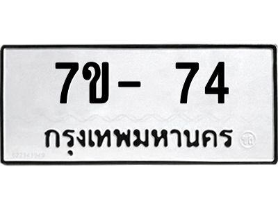 มีทะเบียนรถ 74  หมวดใหม่   74 ทะเบียนมงคล ข-ง-ช-บ
