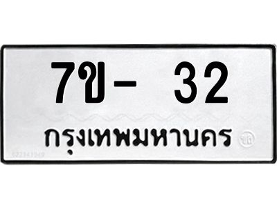 มีทะเบียน 32 หมวดใหม่ 7ข- 32 ทะเบียนมงคล ผลรวมดี32 OKd-ฐ
